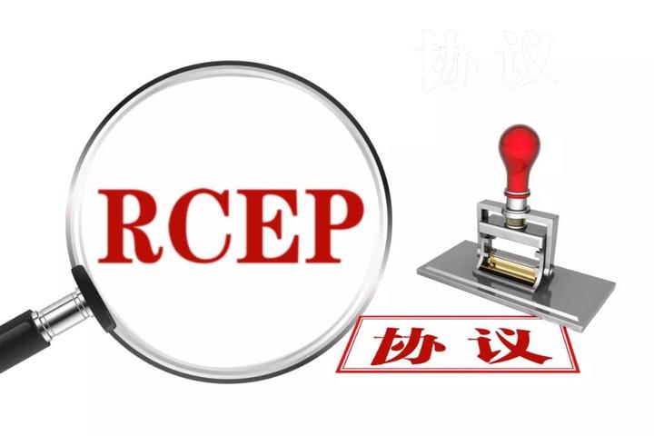 <b>重磅！全球最大自贸区RCEP来了，将影响你我的重要生活和生产！</b>
