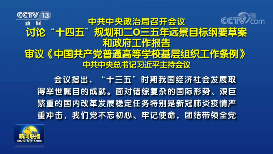 两会前夕 习近平主席主持召开重磅会议研究了哪些大事？