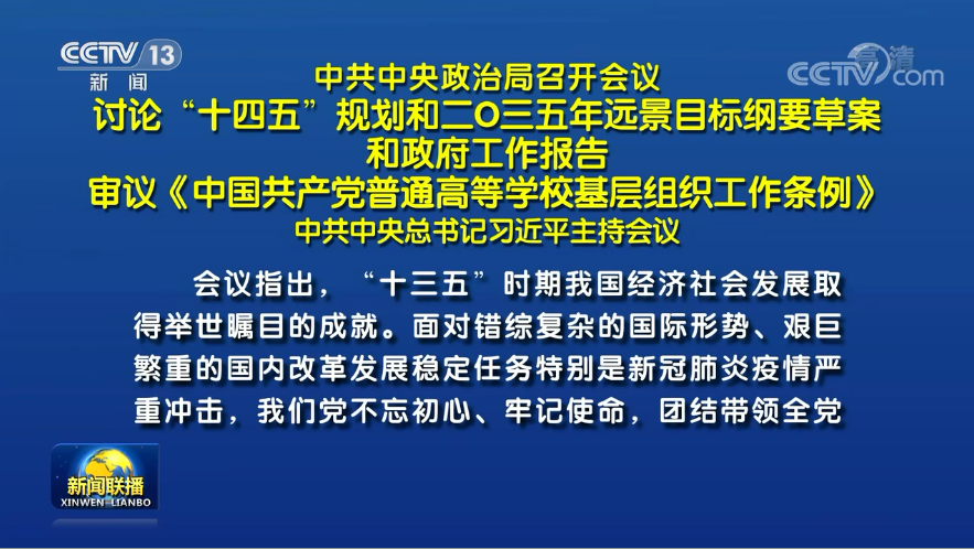 两会前夕 习近平主席主持召开重磅会议研究了哪些大事？ 